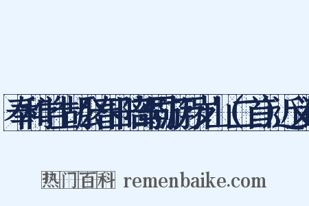 奉和学士胡公春日陪驾同游万岁山（二首）近义词是什么意思的图片
